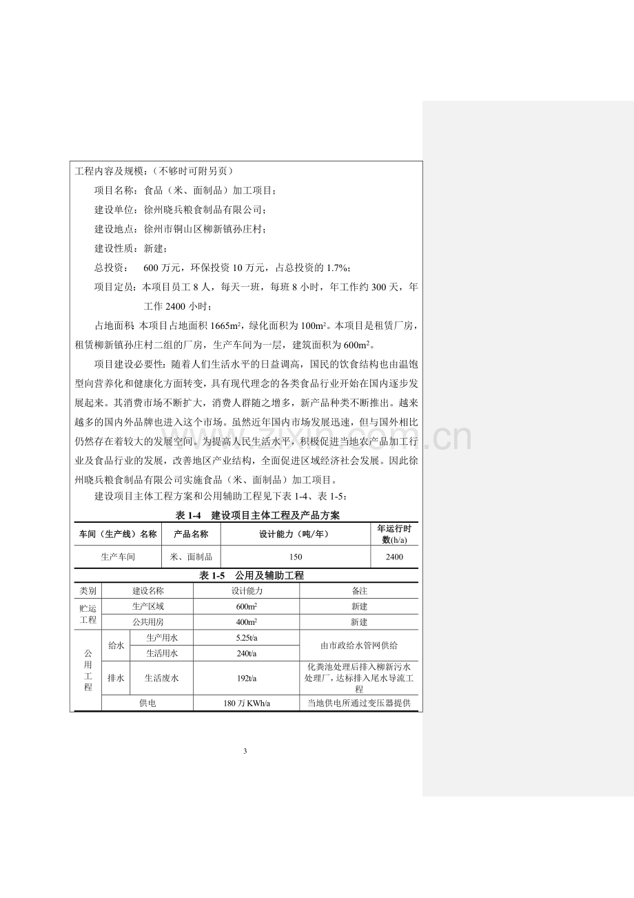 徐州晓兵粮食制品环境影响报告表正文终稿.doc_第3页