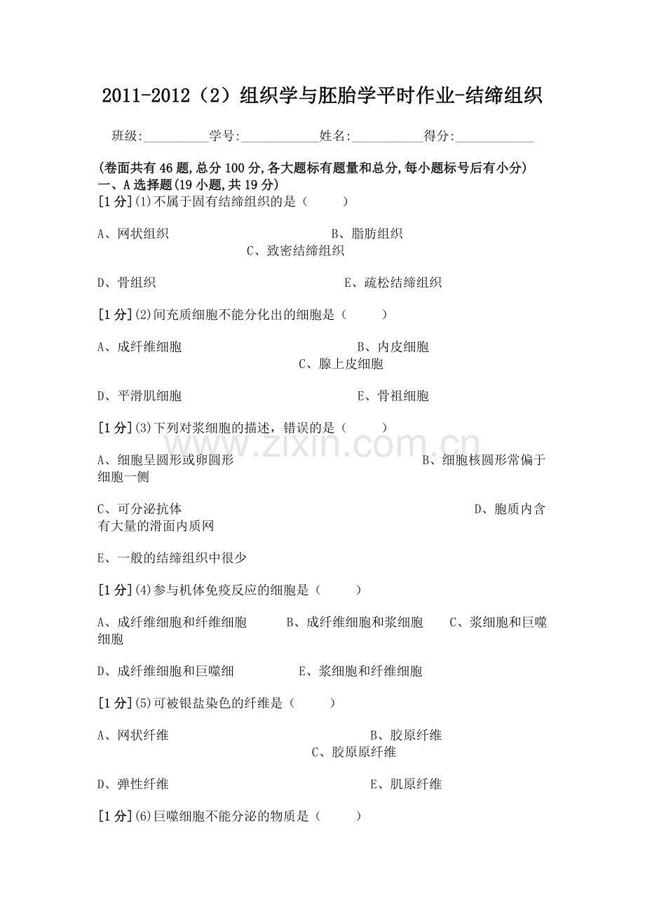 组织学与胚胎学结缔组织作业.doc_第1页