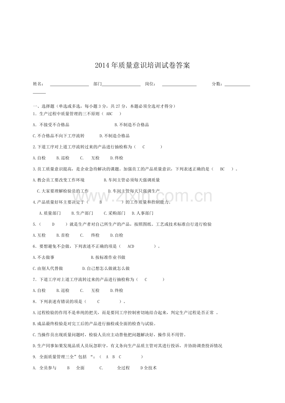 质量意识培训试卷及答案.doc_第3页