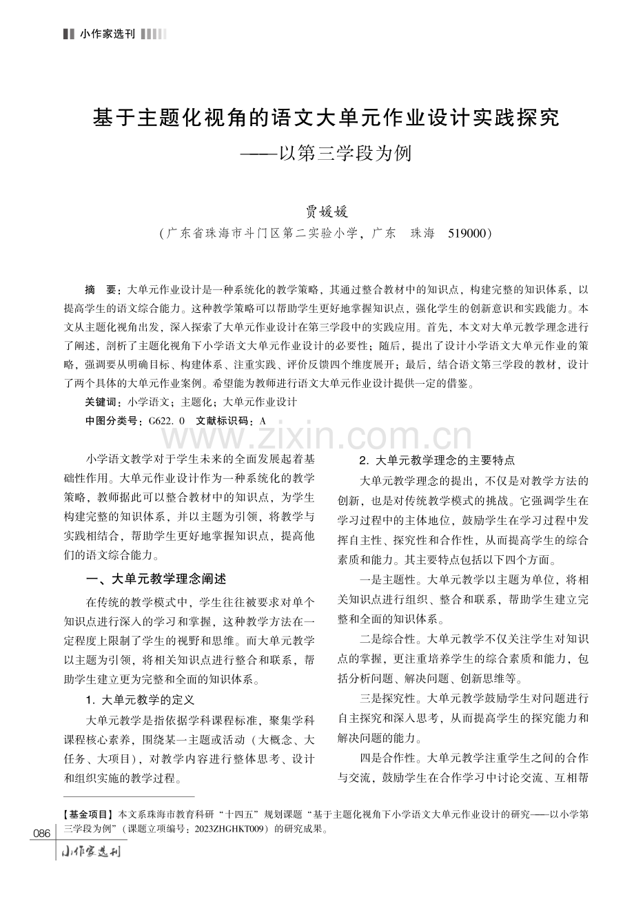 基于主题化视角的语文大单元作业设计实践探究———以第三学段为例.pdf_第1页