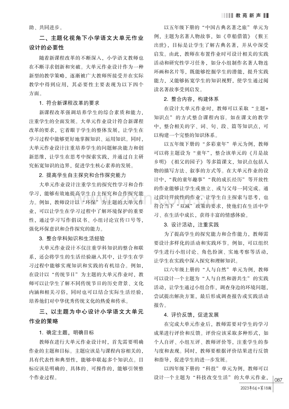 基于主题化视角的语文大单元作业设计实践探究———以第三学段为例.pdf_第2页