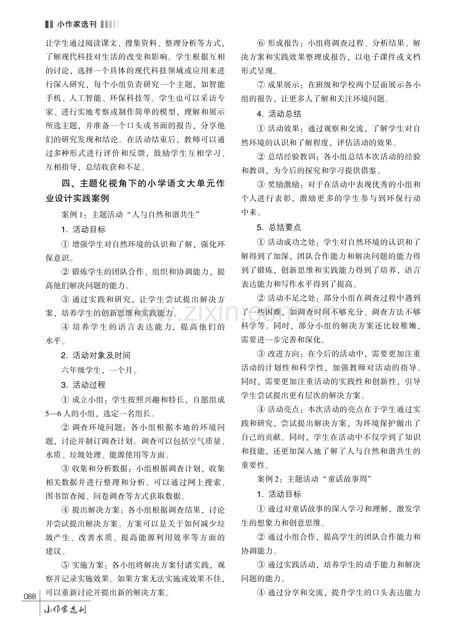 基于主题化视角的语文大单元作业设计实践探究———以第三学段为例.pdf_第3页