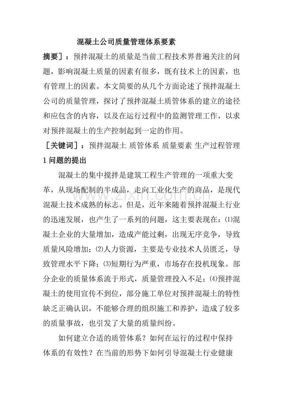 混凝土公司质量管理体系要素.doc_第1页