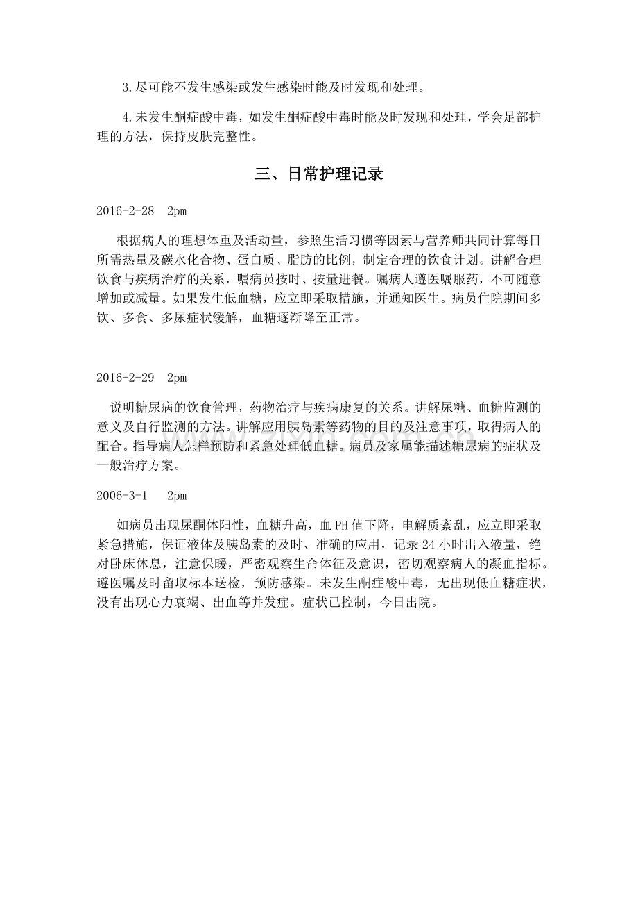 糖尿病患者护理记录.doc_第2页