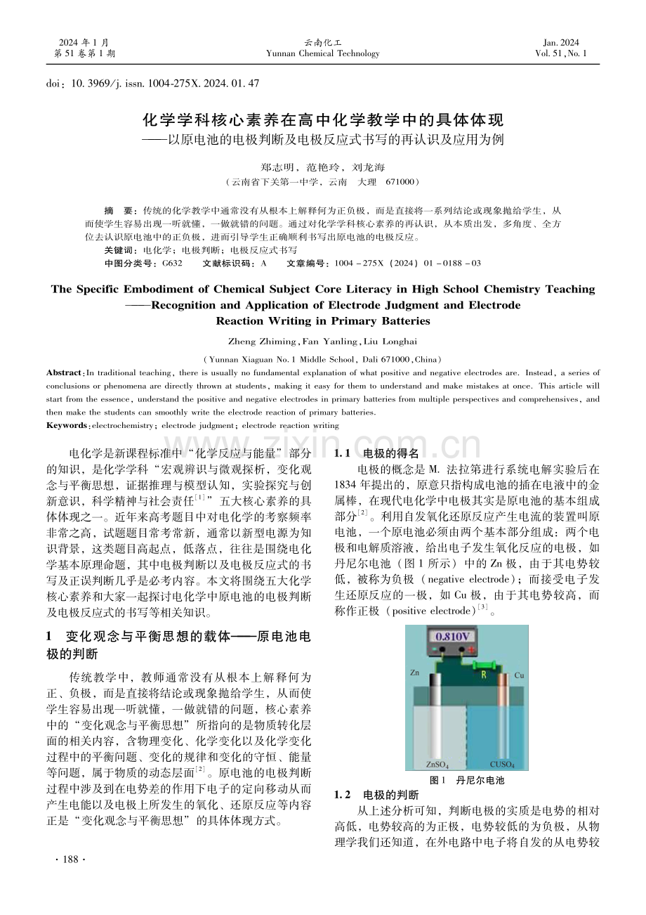 化学学科核心素养在高中化学教学中的具体体现——以原电池的电极判断及电极反应式书写的再认识及应用为例.pdf_第1页