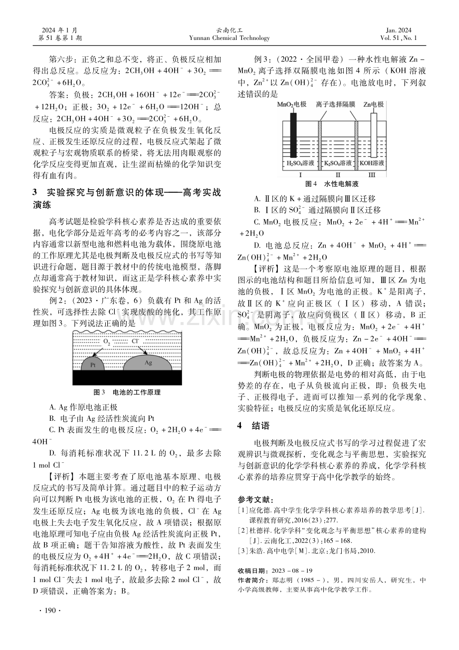 化学学科核心素养在高中化学教学中的具体体现——以原电池的电极判断及电极反应式书写的再认识及应用为例.pdf_第3页