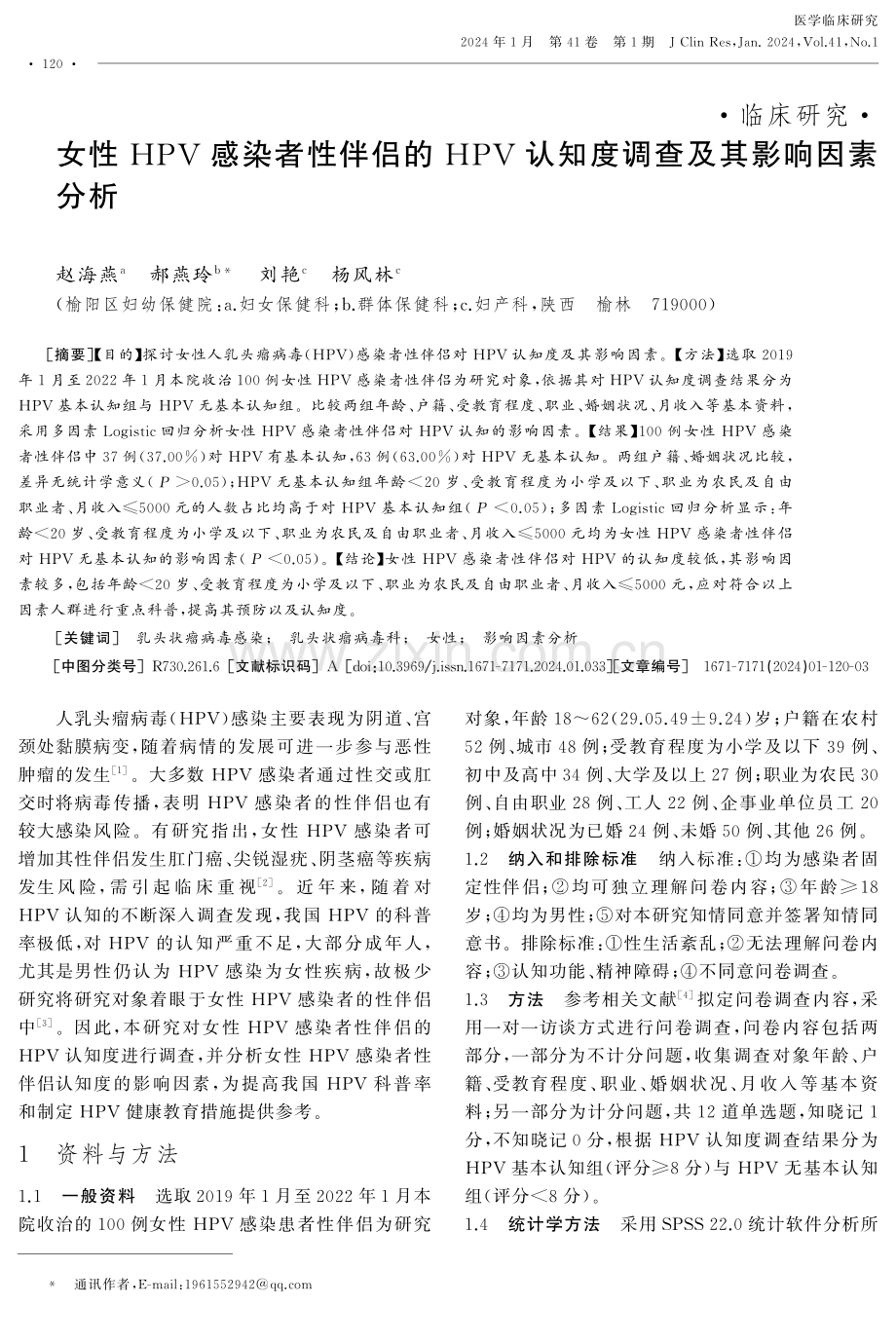 女性HPV感染者性伴侣的HPV认知度调查及其影响因素分析.pdf_第1页