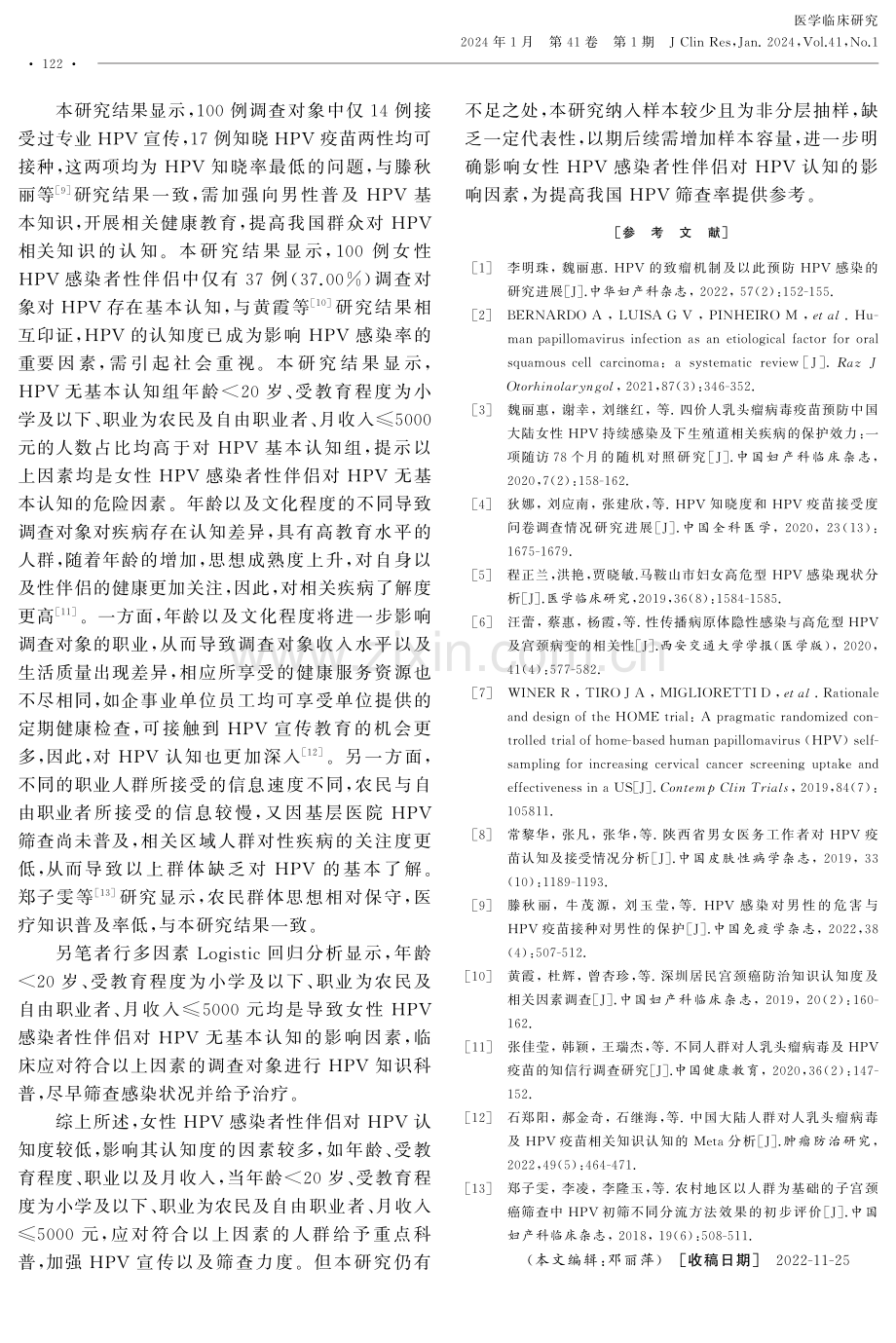 女性HPV感染者性伴侣的HPV认知度调查及其影响因素分析.pdf_第3页