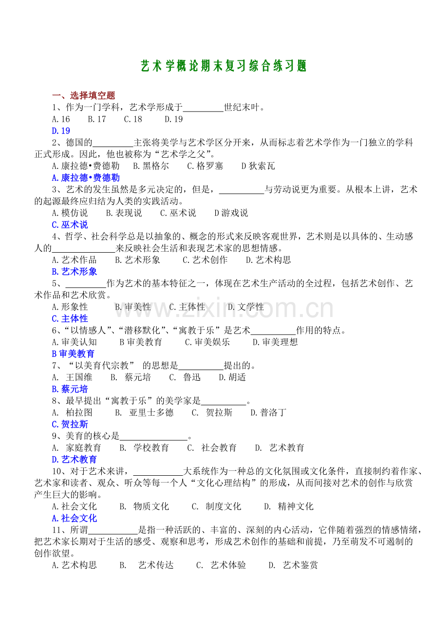 艺术学概论：综合练习题及答案.doc_第1页