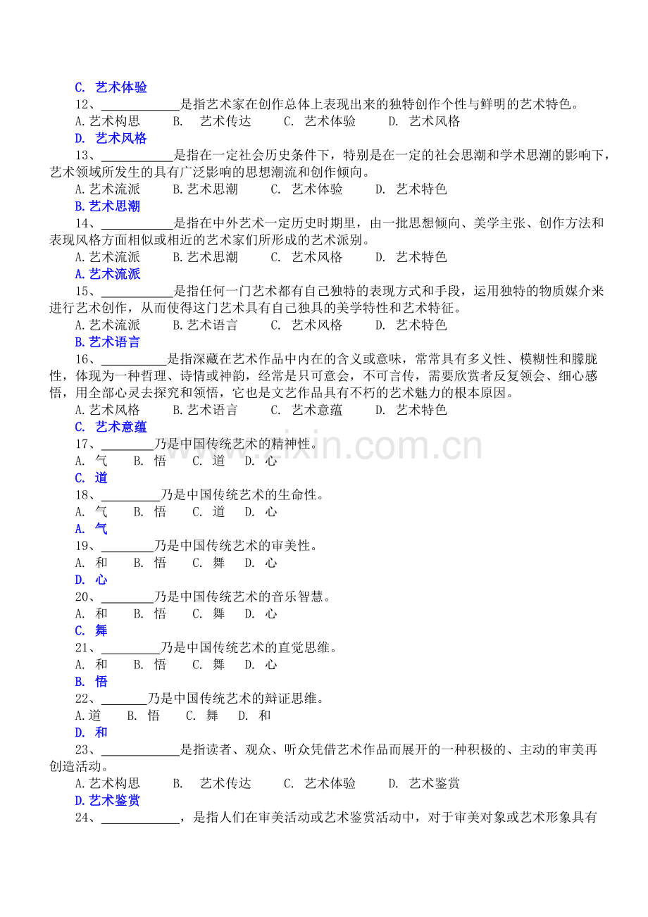 艺术学概论：综合练习题及答案.doc_第2页