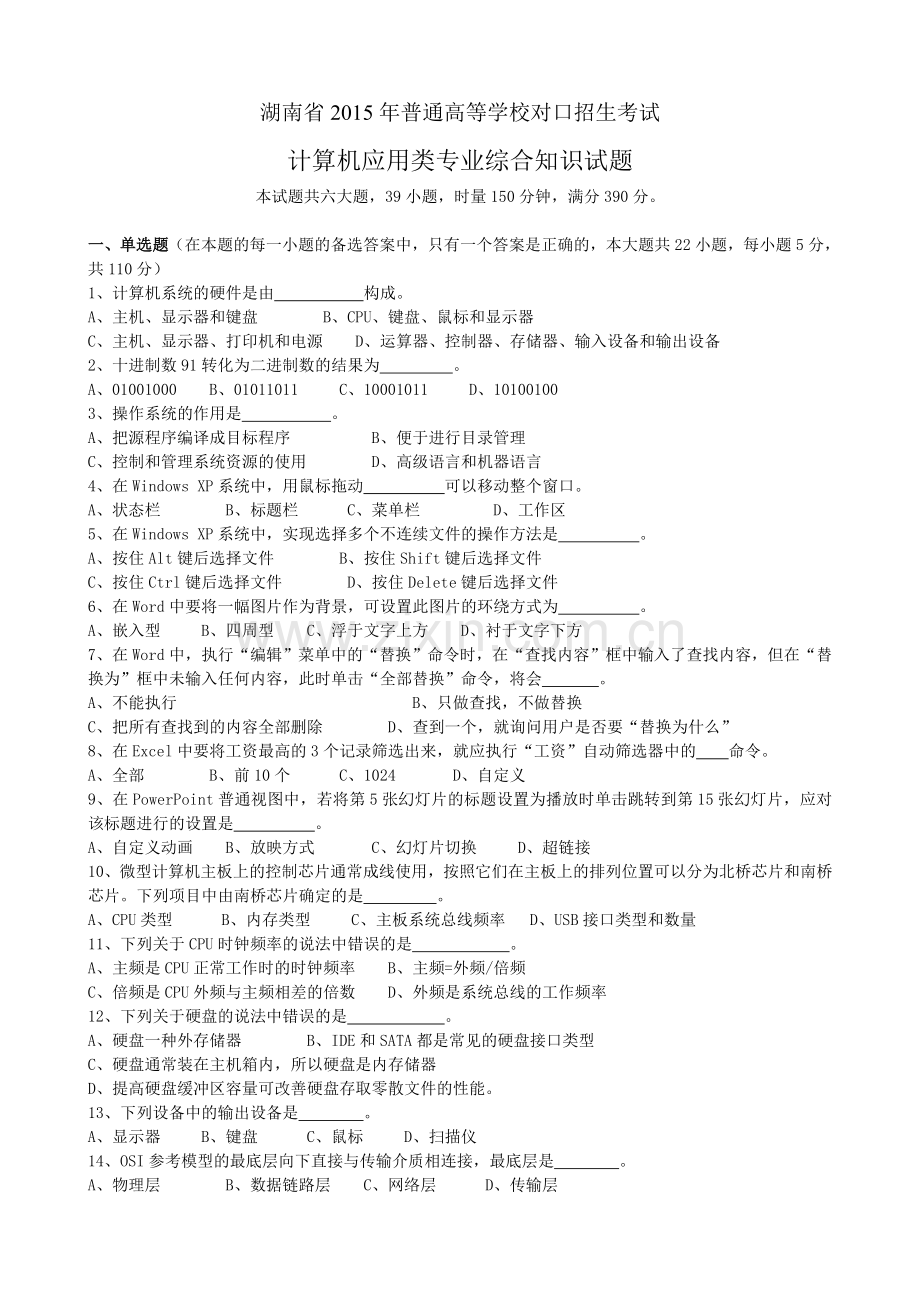 精选-湖南省2015年对口招生考试计算机应用真题及答案.doc_第1页