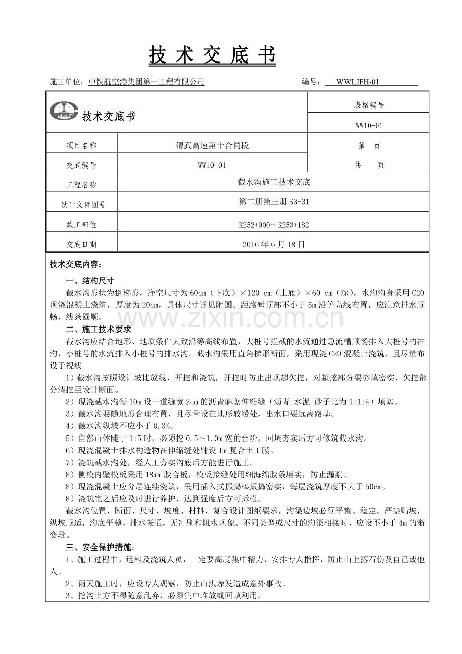 边坡截水沟施工技术交底.doc_第1页