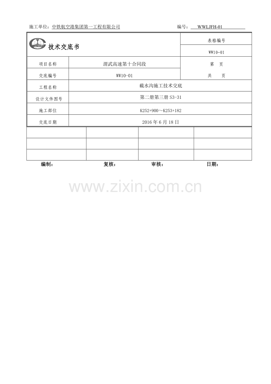 边坡截水沟施工技术交底.doc_第3页