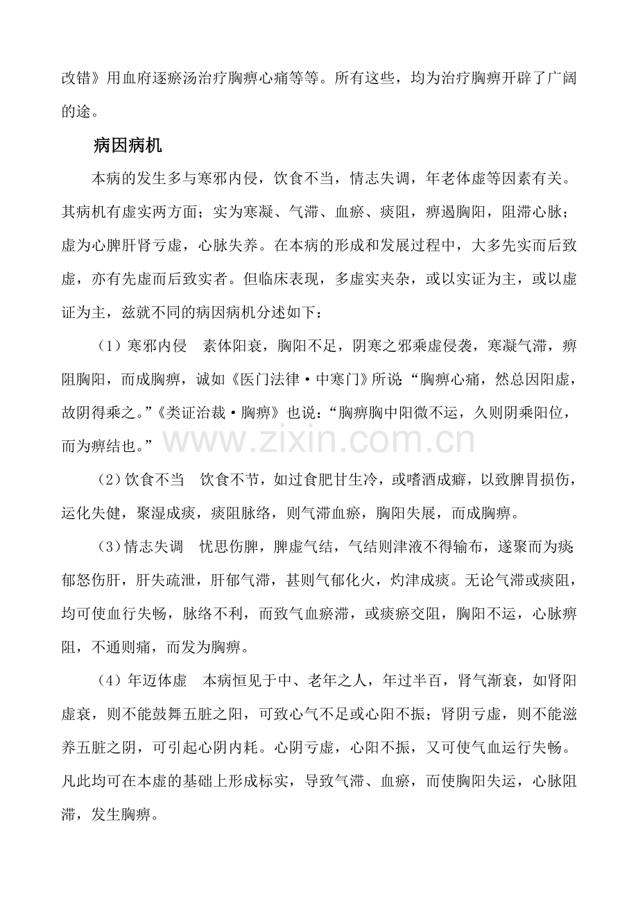 胸痹中医诊疗方案.doc_第2页