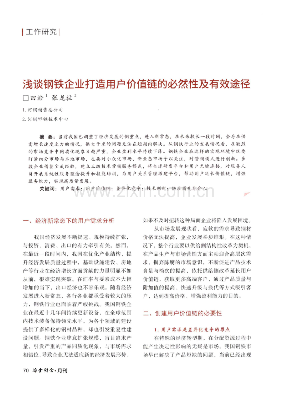 浅谈钢铁企业打造用户价值链的必然性及有效途径.pdf_第1页