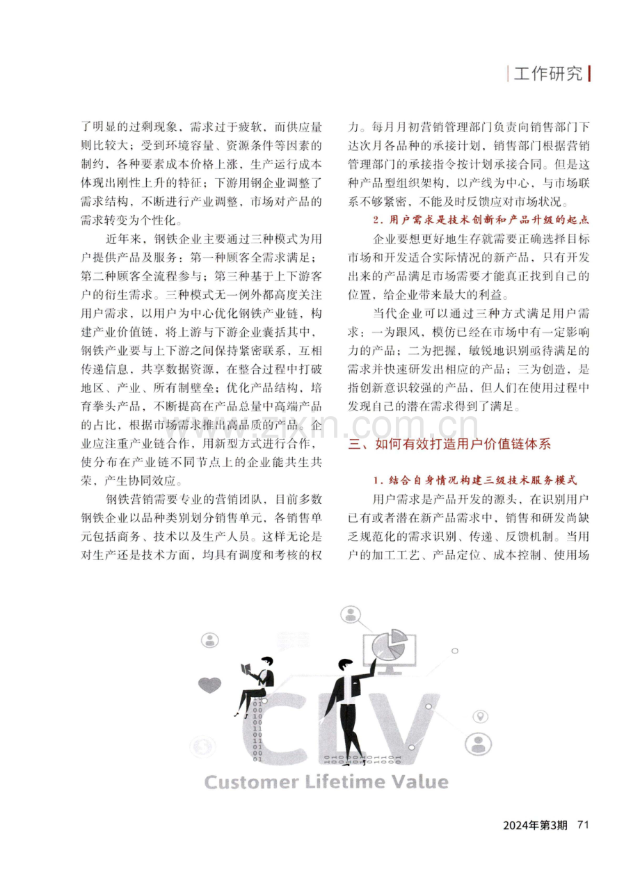 浅谈钢铁企业打造用户价值链的必然性及有效途径.pdf_第2页