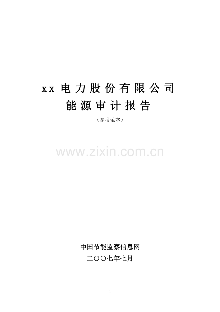 热电企业能源审计报告自动生成模版—-毕业论文设计.doc_第1页