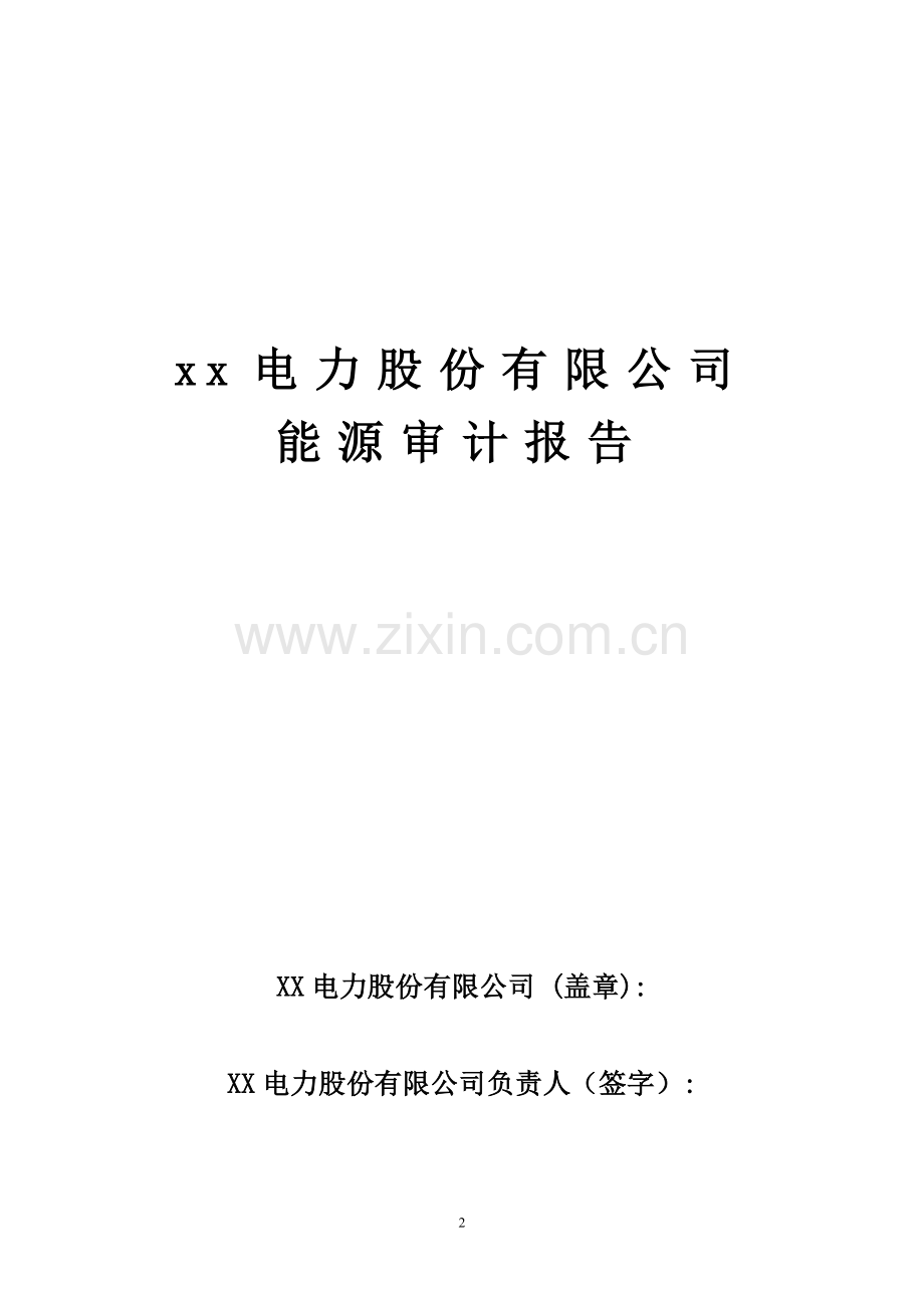 热电企业能源审计报告自动生成模版—-毕业论文设计.doc_第2页