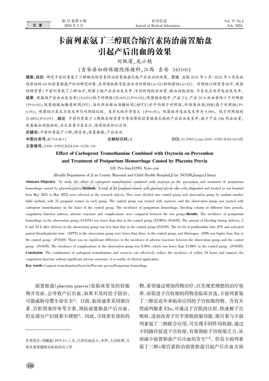 卡前列素氨丁三醇联合缩宫素防治前置胎盘引起产后出血的效果.pdf_第1页