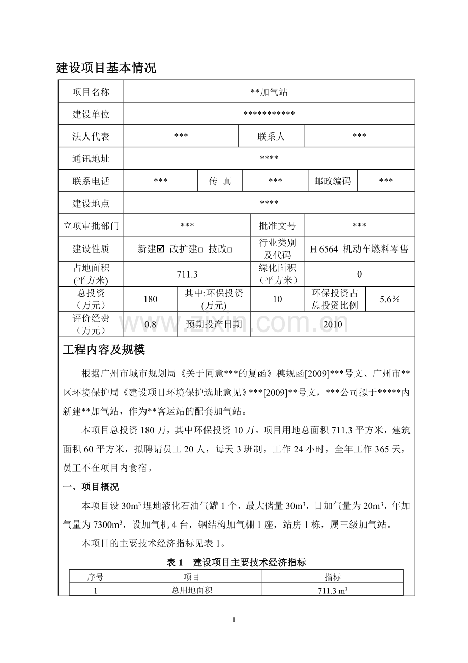 某区加气站项目可行性环境影响评估报告+风险评价.doc_第1页