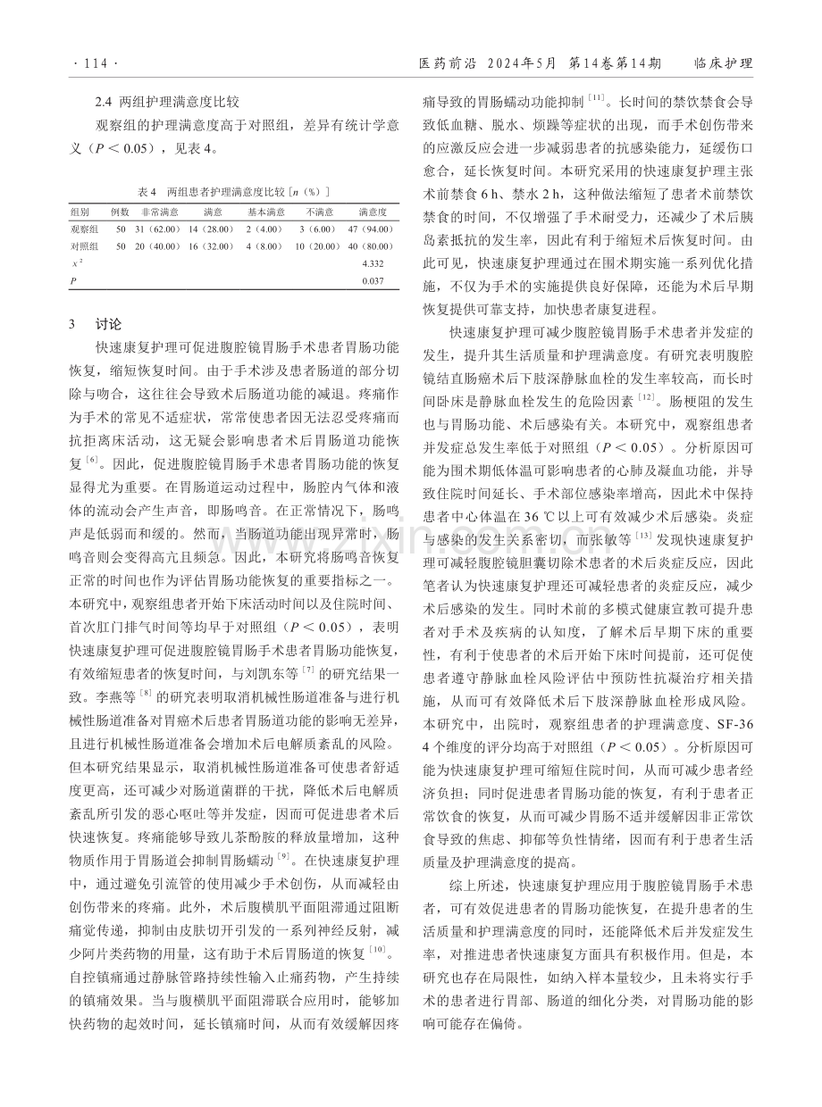 快速康复护理对腹腔镜胃肠手术患者的干预效果.pdf_第3页