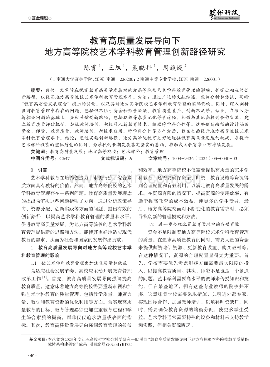 教育高质量发展导向下地方高等院校艺术学科教育管理创新路径研究.pdf_第1页