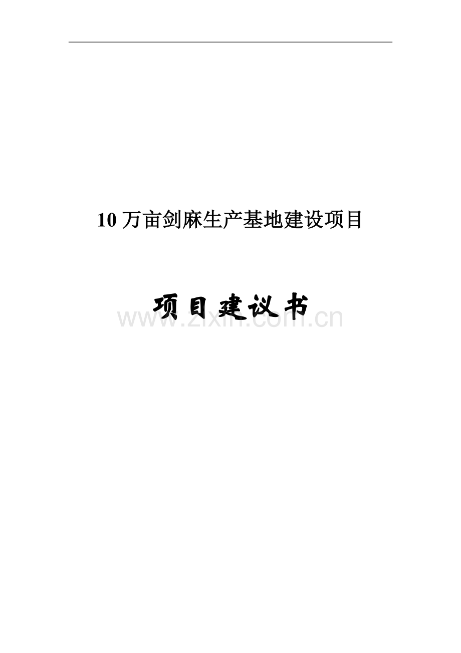 10万亩剑麻生产基地项目可行性研究报告.doc_第1页