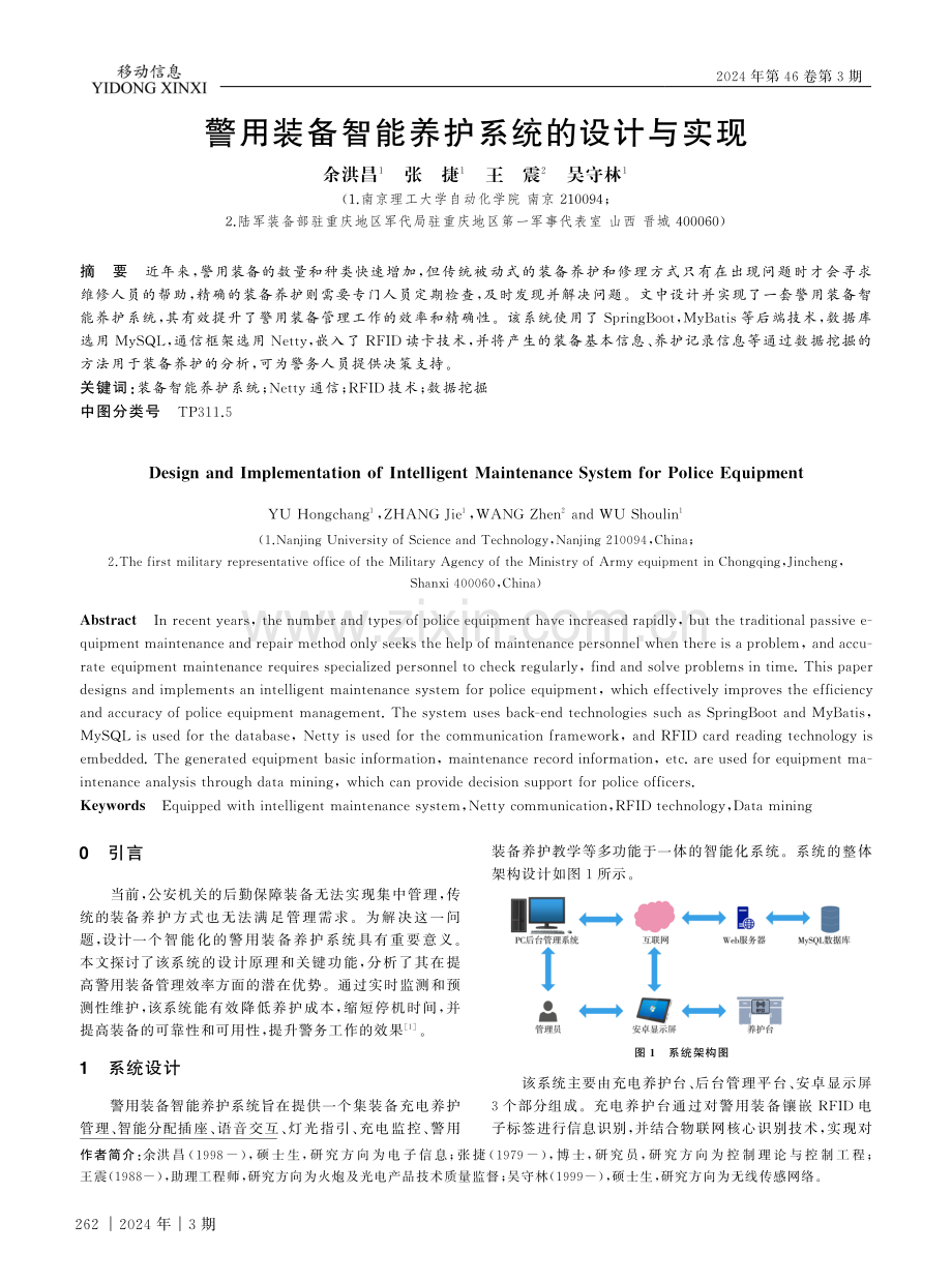 警用装备智能养护系统的设计与实现.pdf_第1页