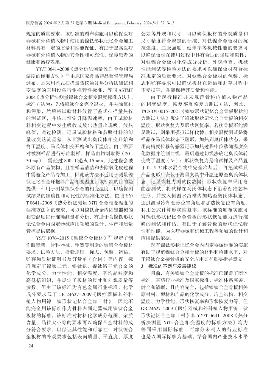 镍钛形状记忆合金内固定器械标准的发展现状.pdf_第3页