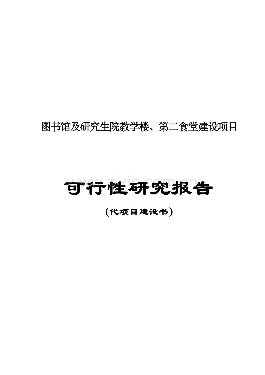 某大学图书馆、食堂等工程可行性研究报告(发文稿).doc_第1页