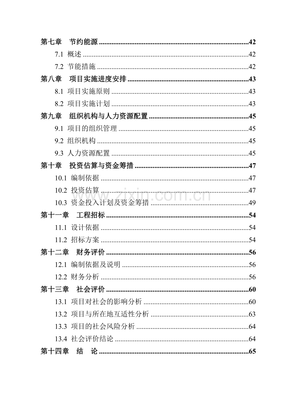 某大学图书馆、食堂等工程可行性研究报告(发文稿).doc_第3页