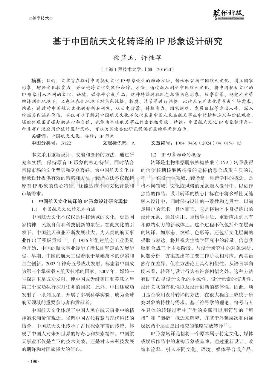 基于中国航天文化转译的IP形象设计研究.pdf_第1页