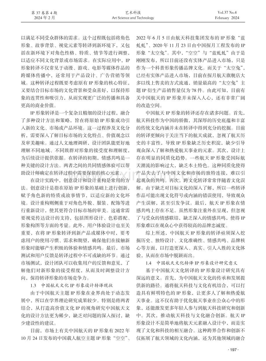 基于中国航天文化转译的IP形象设计研究.pdf_第2页