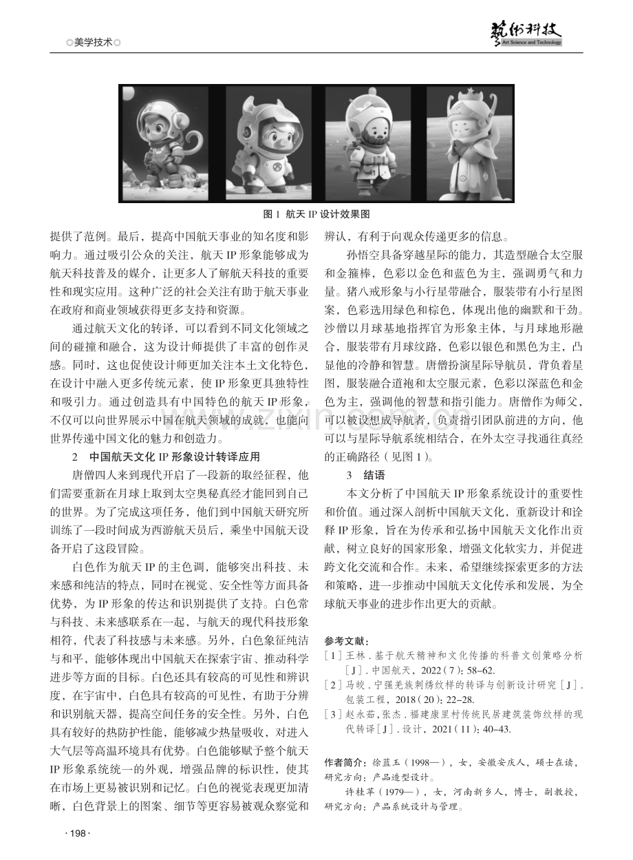 基于中国航天文化转译的IP形象设计研究.pdf_第3页