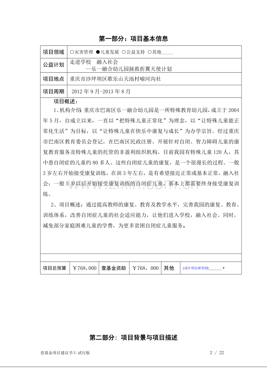 走进学校融入社会乐一融合幼儿园拯救折翼天使计划申请项目谋划书-毕业论文.doc_第2页