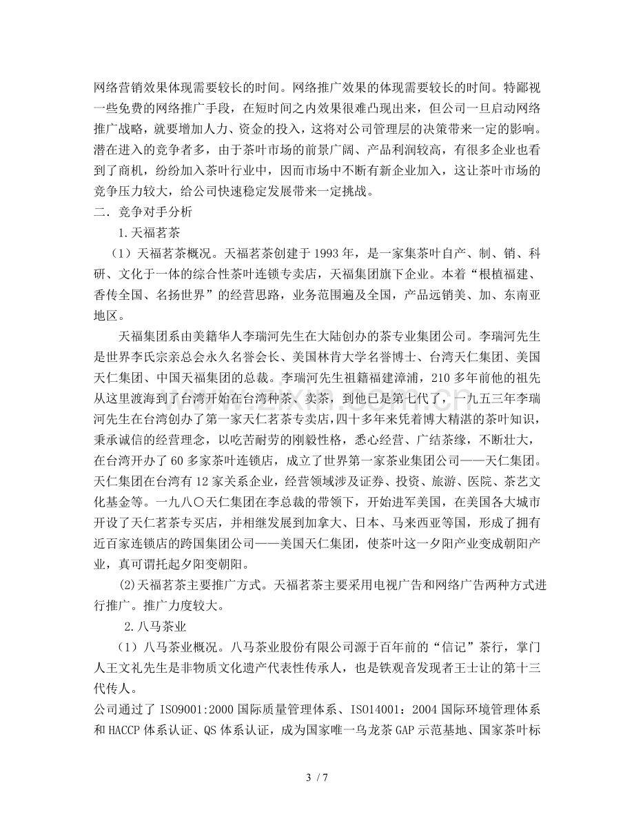 茶叶网络营销策划书.doc_第3页