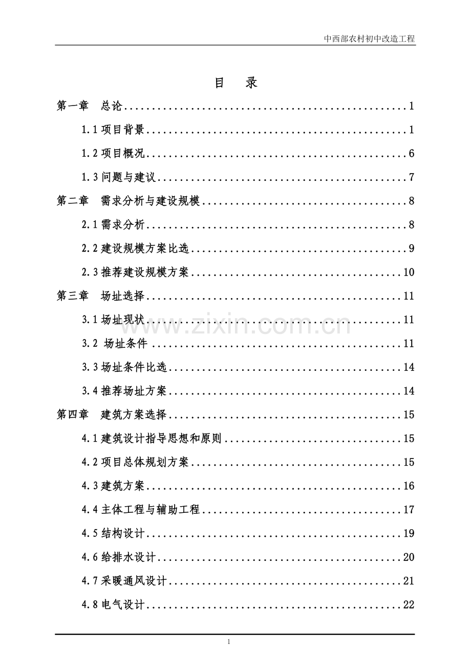 第一中学食堂、水冲厕所可行性研究报告书.doc_第2页