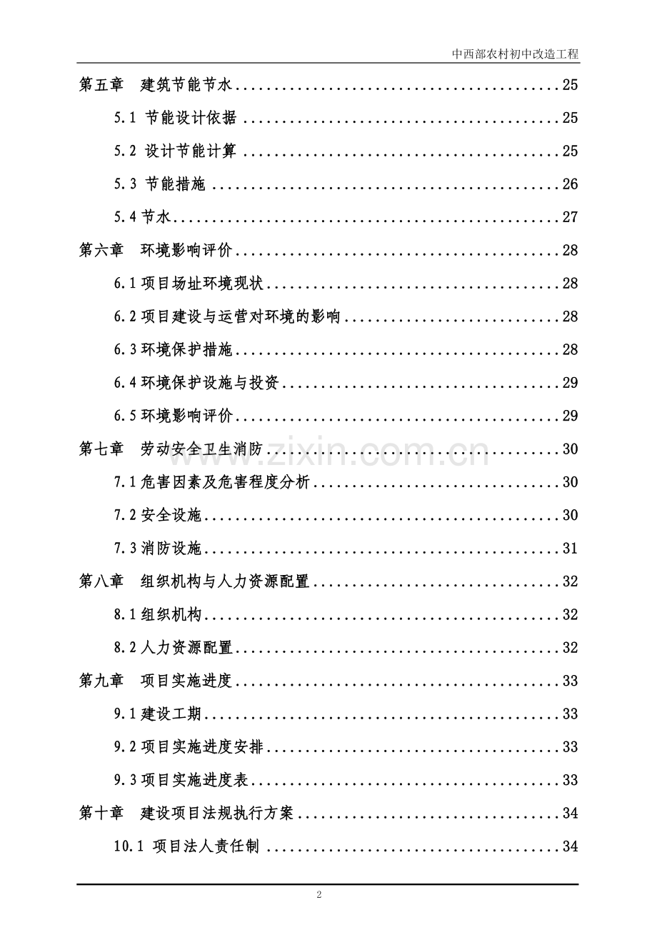 第一中学食堂、水冲厕所可行性研究报告书.doc_第3页