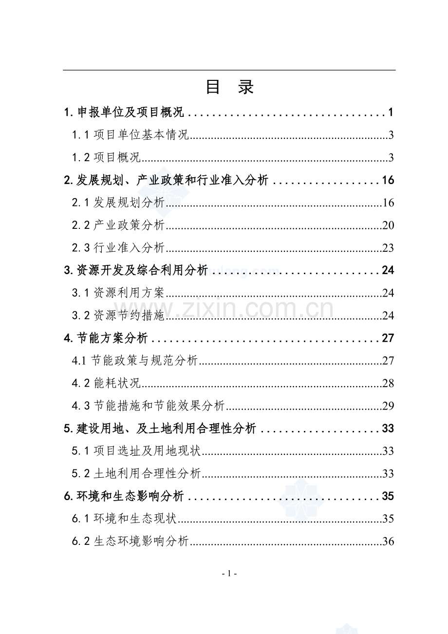 某地区经济适用住房小区建设项目申请报告.doc_第1页