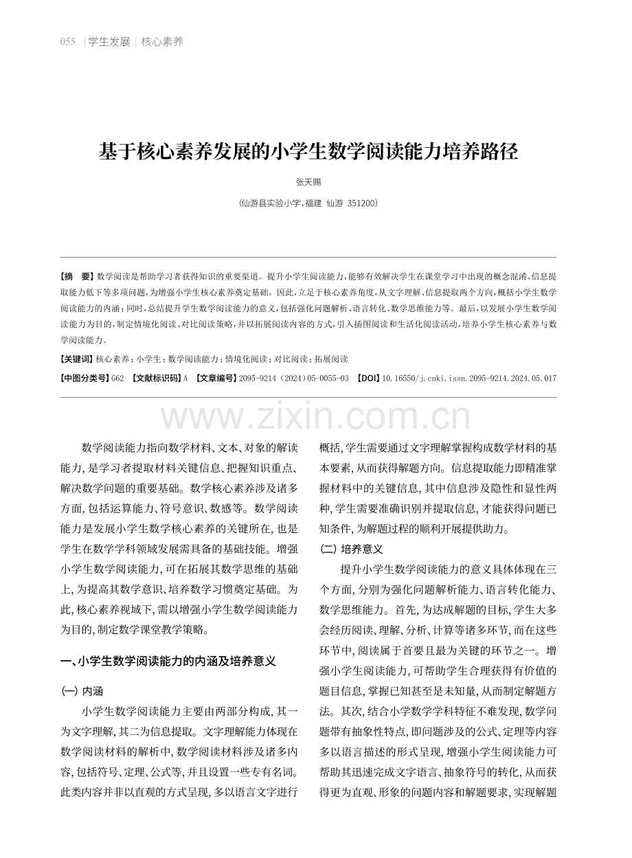 基于核心素养发展的小学生数学阅读能力培养路径.pdf_第1页