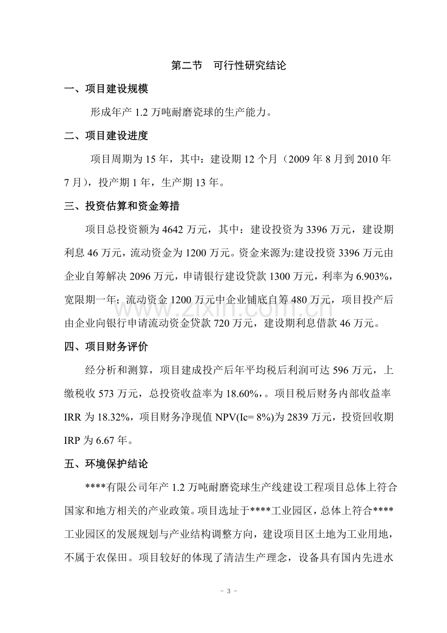 年产12万吨耐磨瓷球生产线工程项目申请立项可研报告.doc_第3页