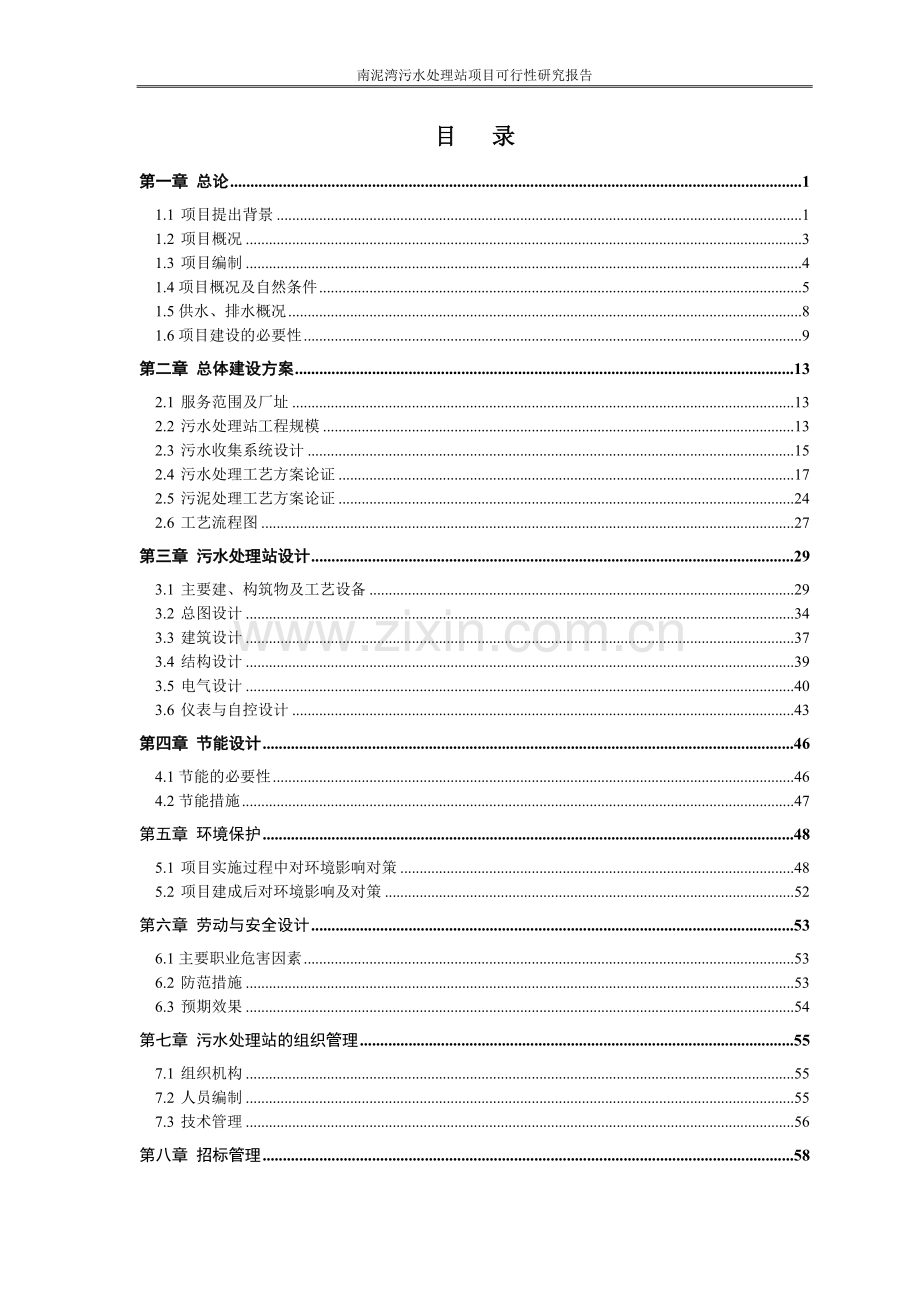 南泥湾镇污水处理站投资可行性研究报告.doc_第3页