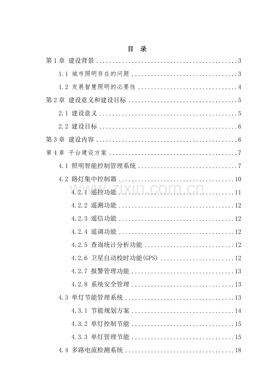 路灯照明智能控制管理系统(单灯控制).doc_第2页