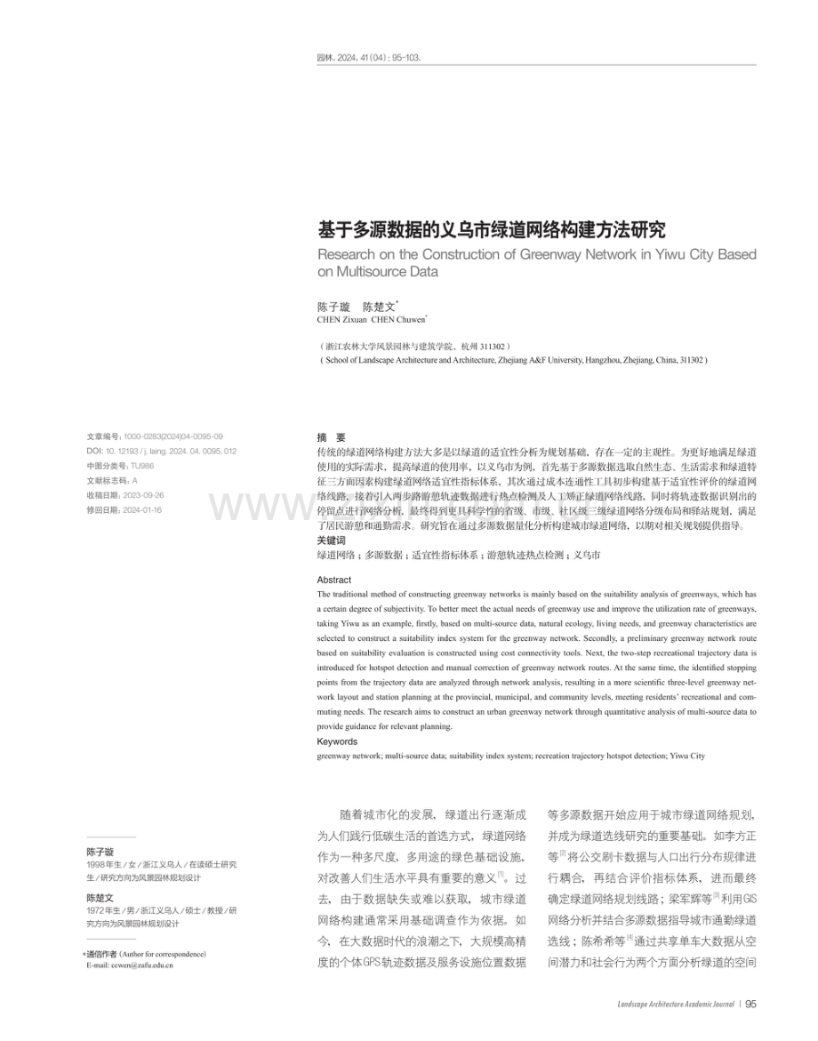 基于多源数据的义乌市绿道网络构建方法研究.pdf_第1页