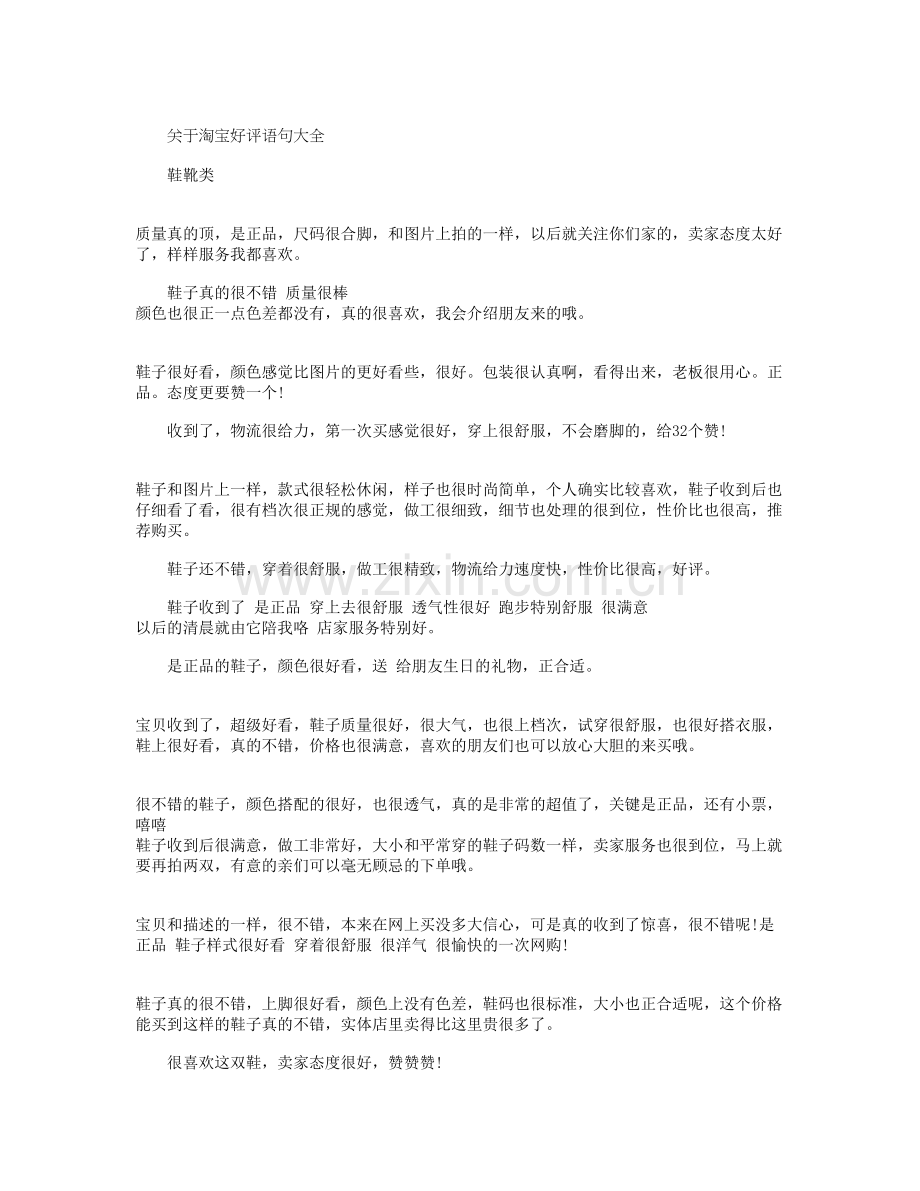 淘宝好评语句大全.doc_第1页