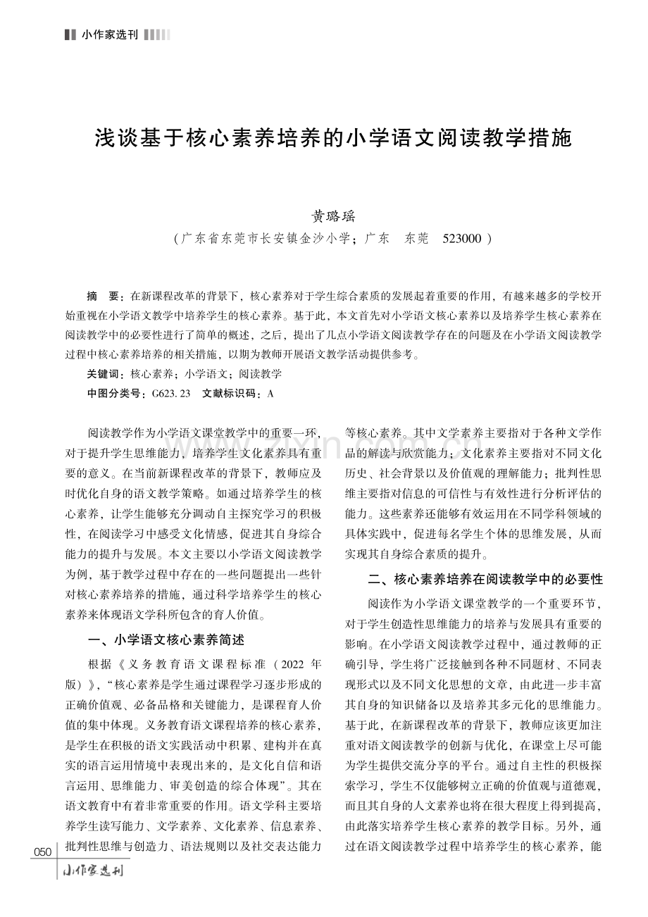 浅谈基于核心素养培养的小学语文阅读教学措施.pdf_第1页