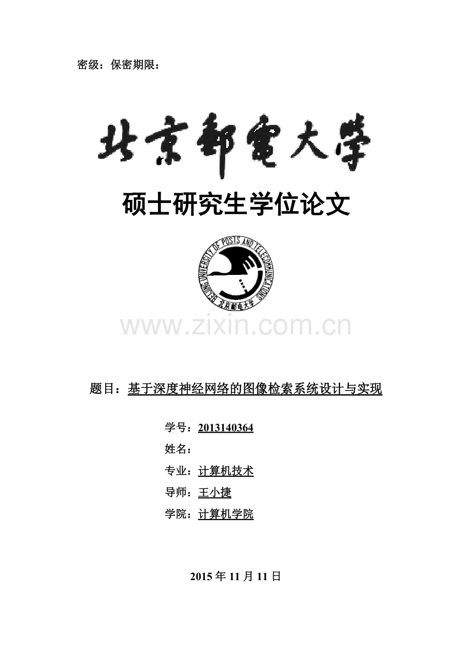 毕业论文基于深度神经网络的图像检索系统设计与实现.docx_第1页