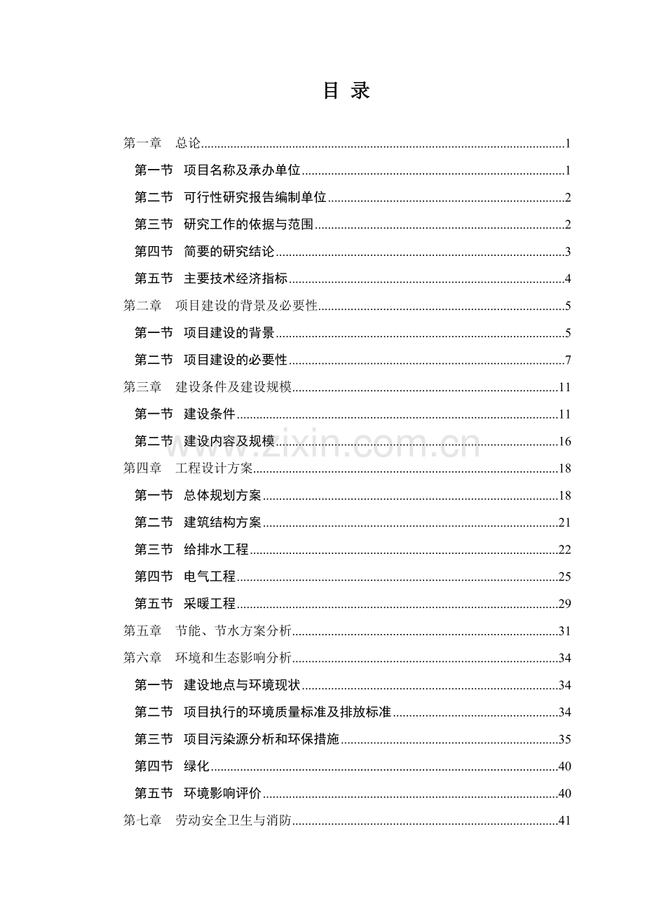 山东省聊城市某新农村项目农民安居住宅区项目资金申请报告.doc_第1页