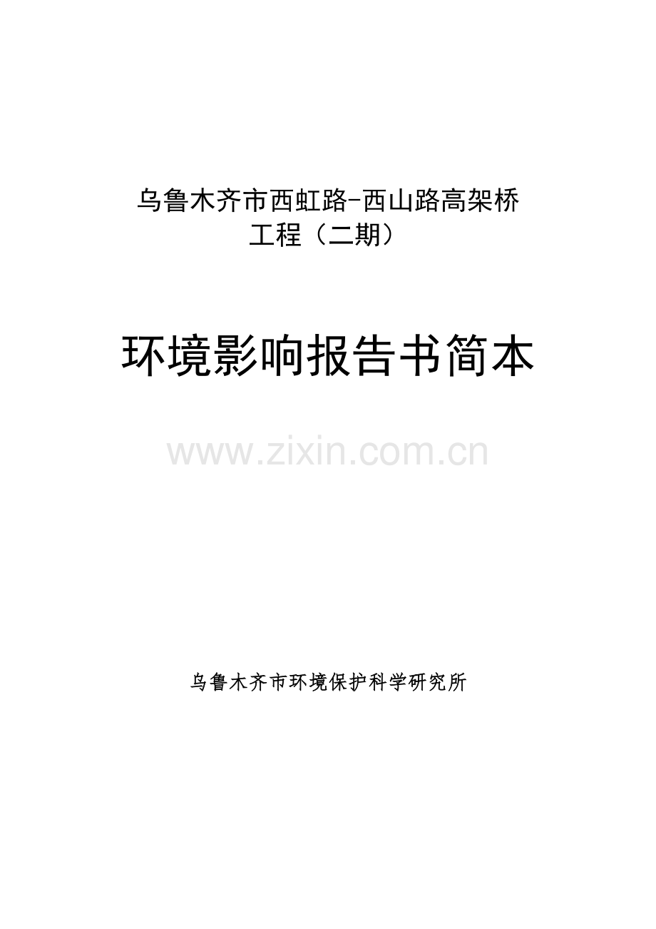 西虹路西山路高架桥工程(二期)立项环境影响评估报告书.doc_第1页