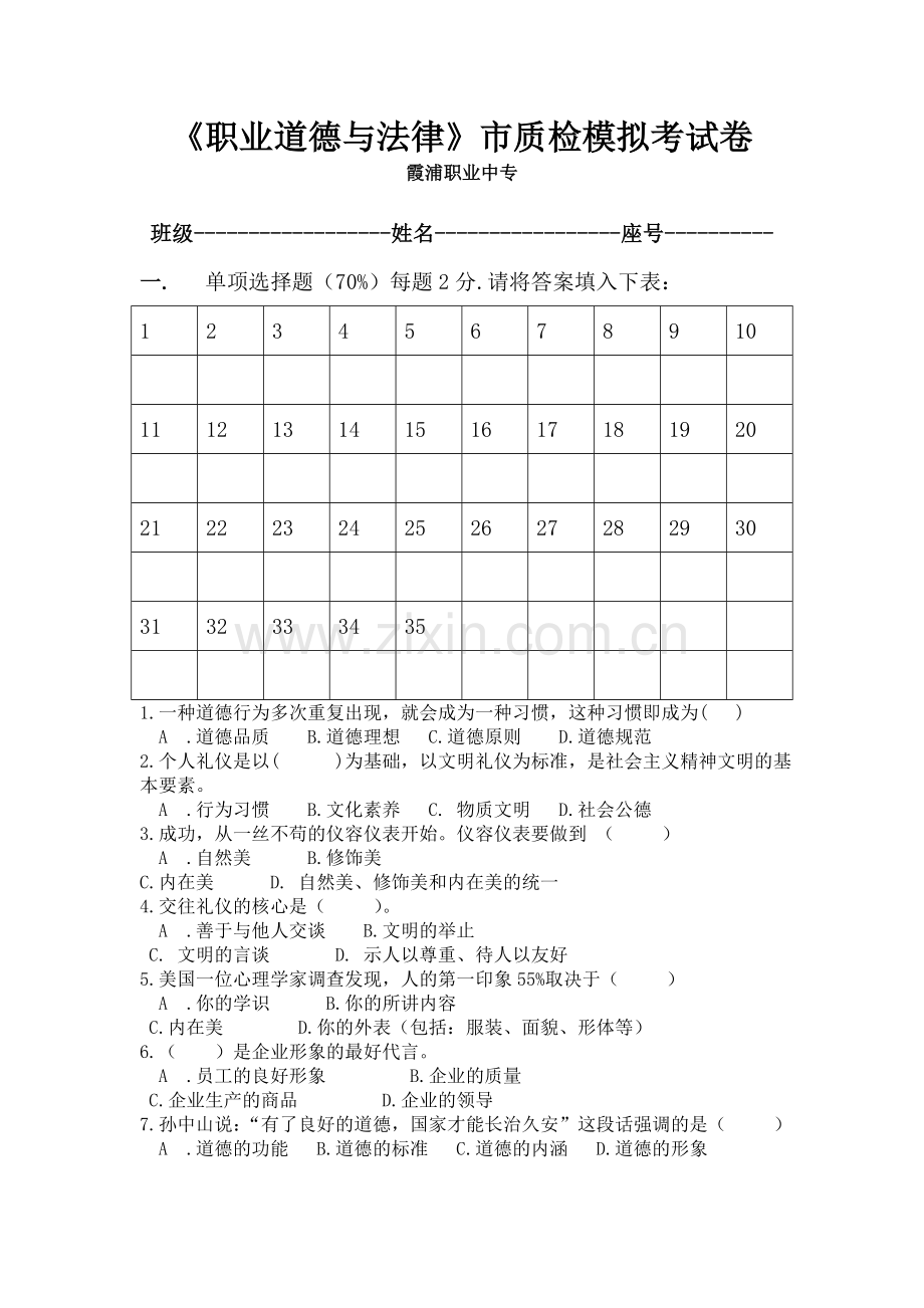 职业道德与法律模拟试卷(四).doc_第1页